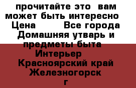 прочитайте это, вам может быть интересно › Цена ­ 10 - Все города Домашняя утварь и предметы быта » Интерьер   . Красноярский край,Железногорск г.